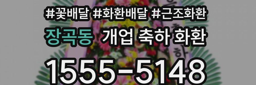 장곡동 개업 축하 화환