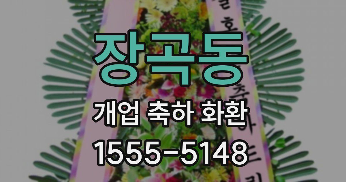 장곡동 개업 축하 화환