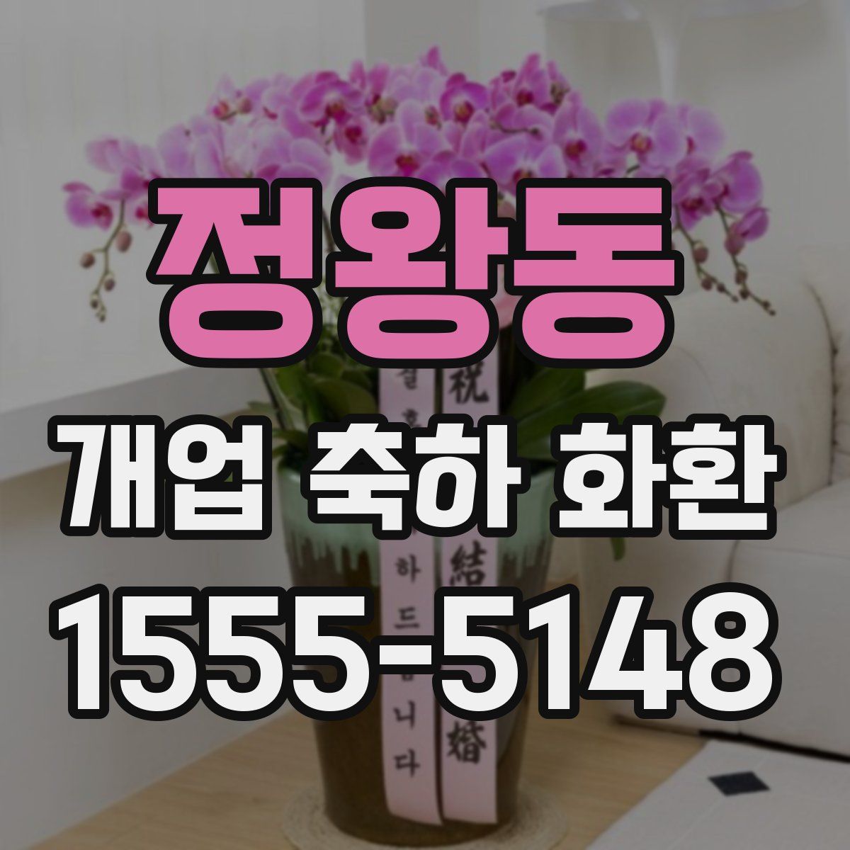 정왕동 개업 축하 화환