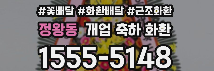 정왕동 개업 축하 화환