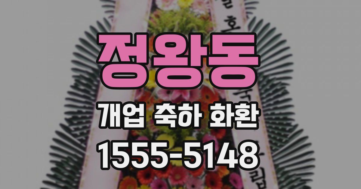 정왕동 개업 축하 화환