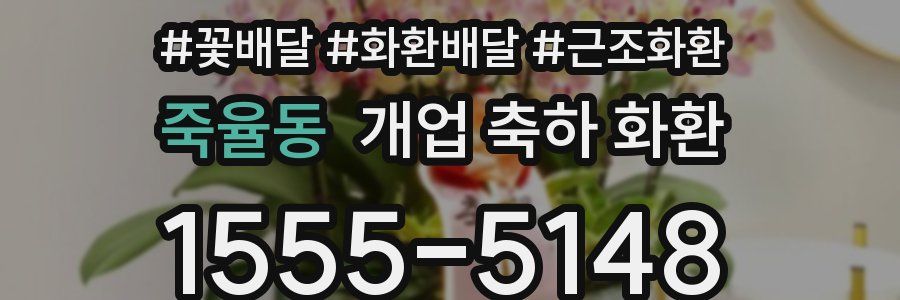 죽율동 개업 축하 화환