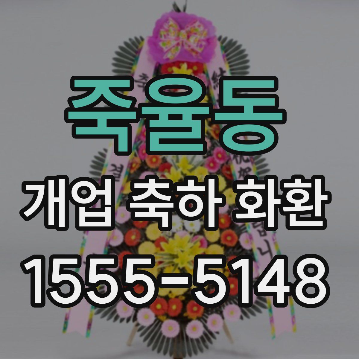 죽율동 개업 축하 화환