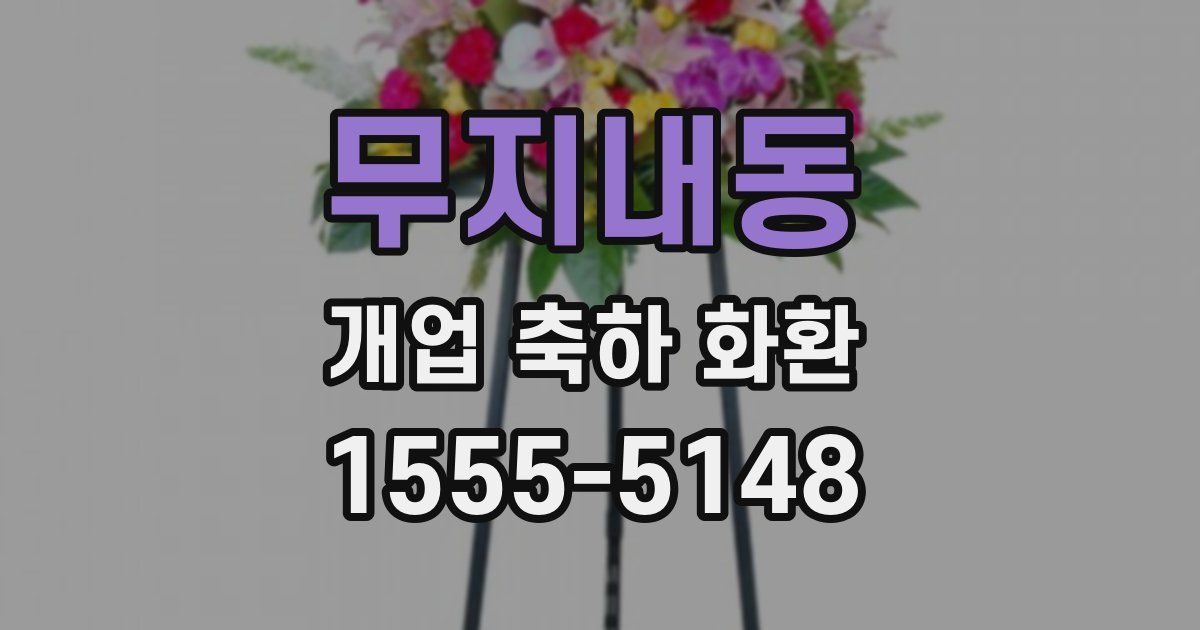 무지내동 개업 축하 화환