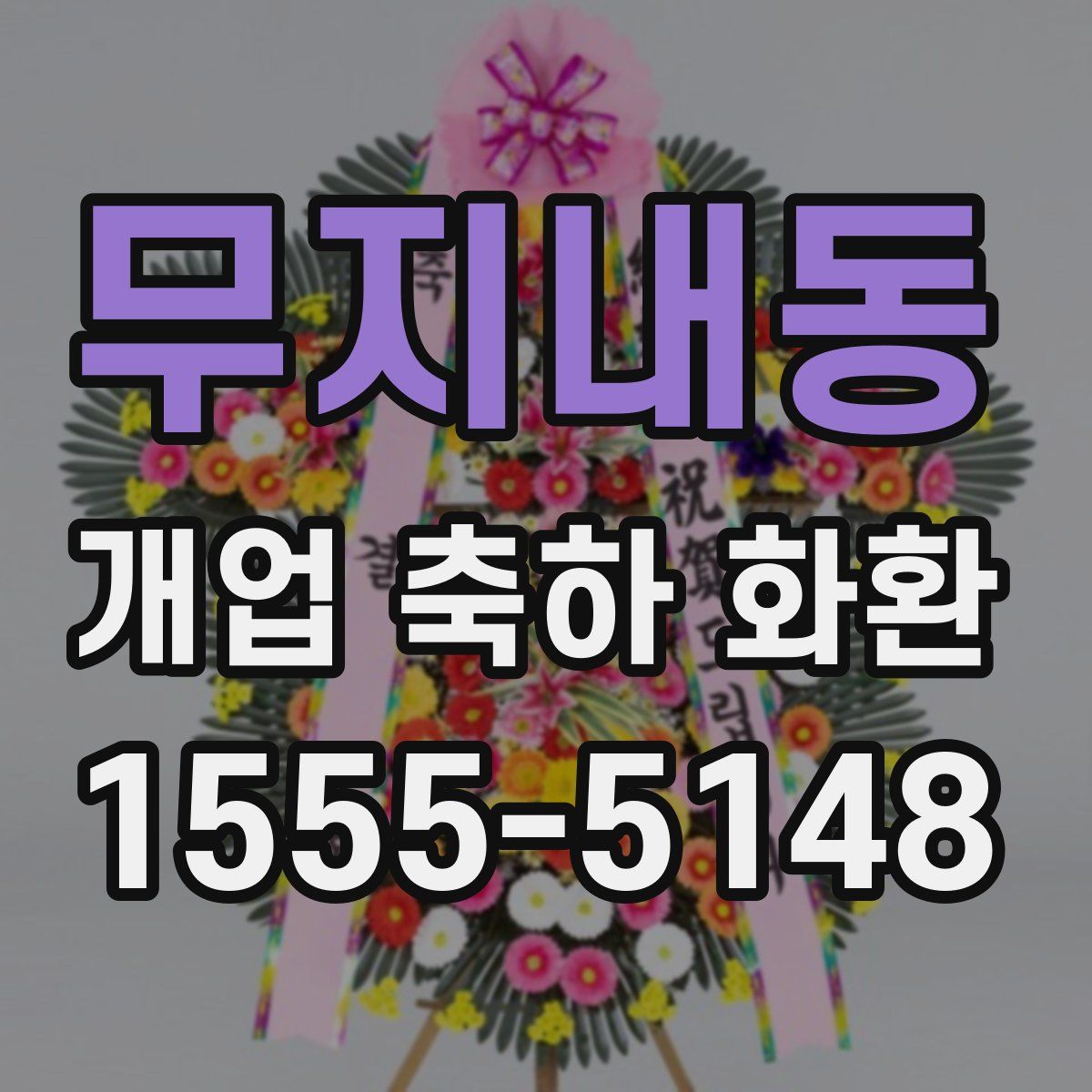 무지내동 개업 축하 화환