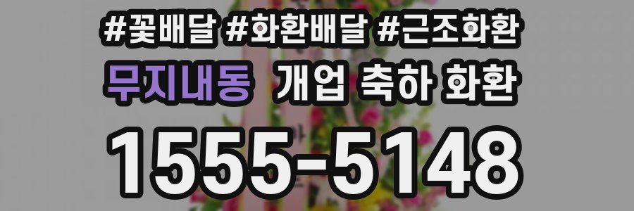 무지내동 개업 축하 화환