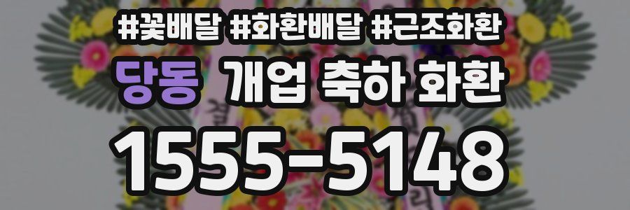 당동 개업 축하 화환