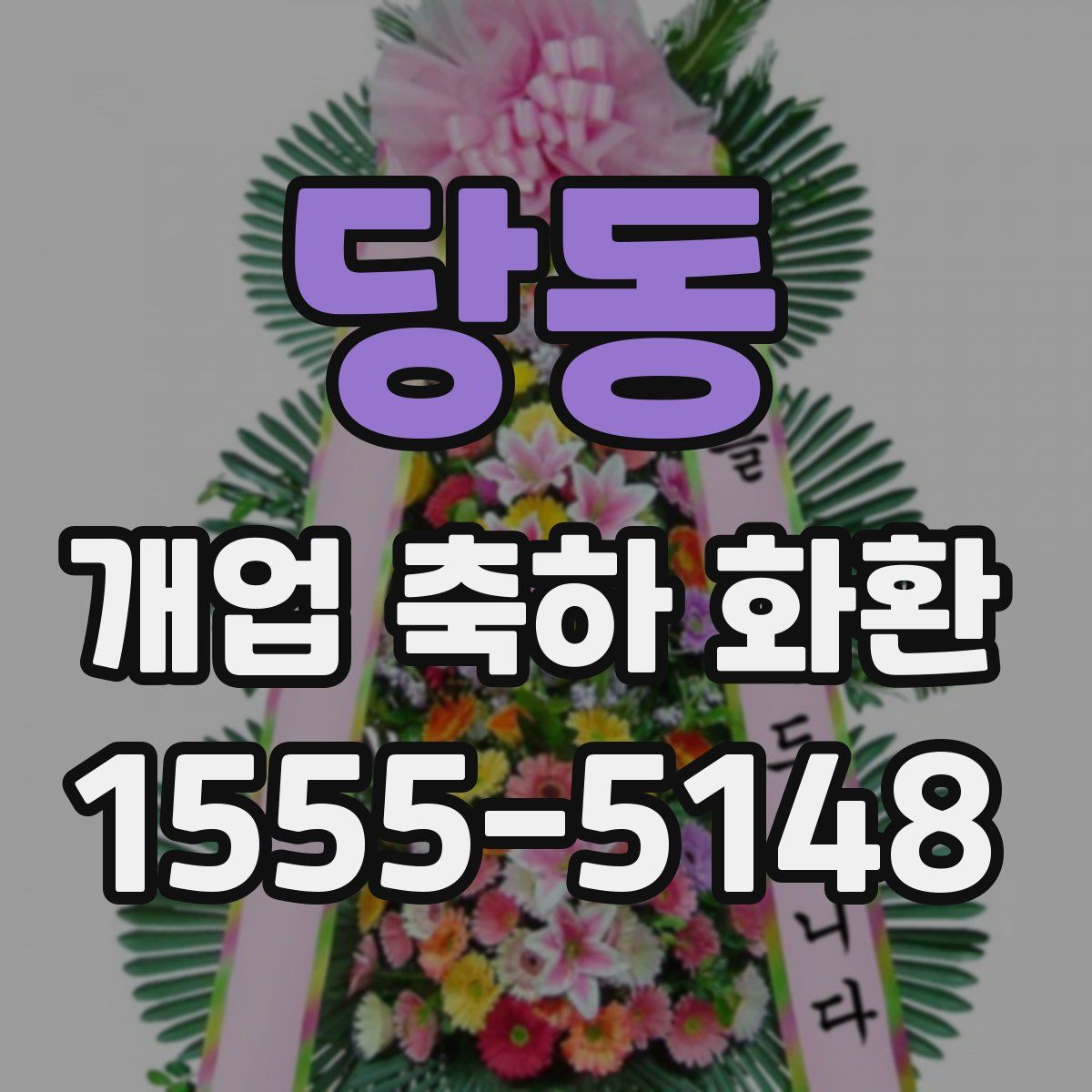당동 개업 축하 화환