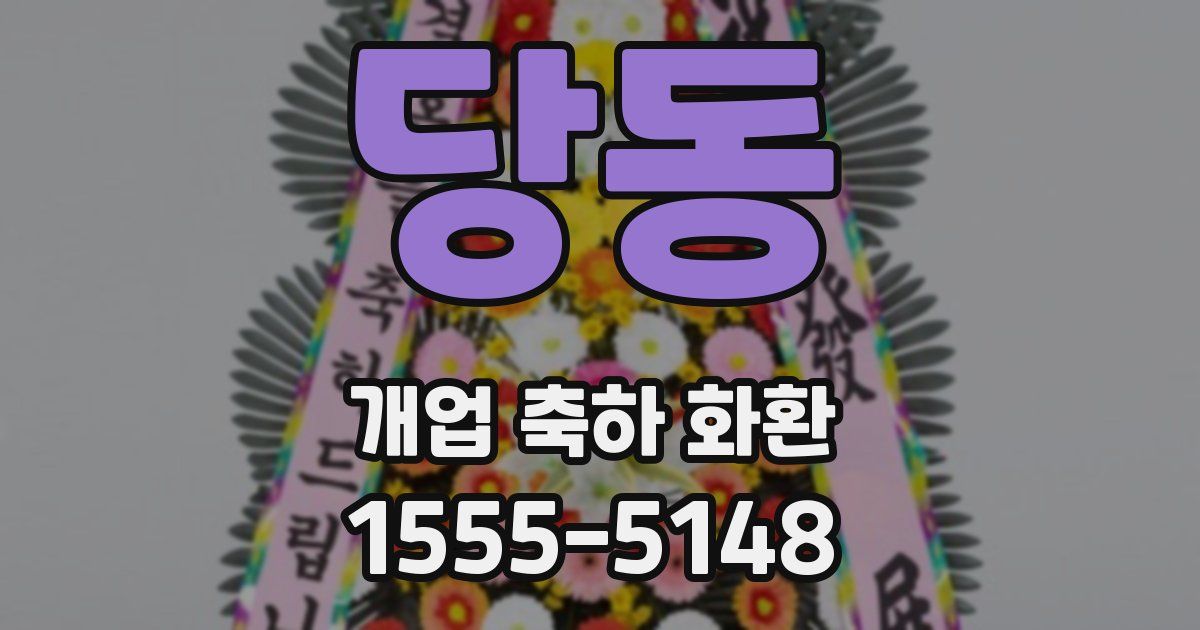당동 개업 축하 화환