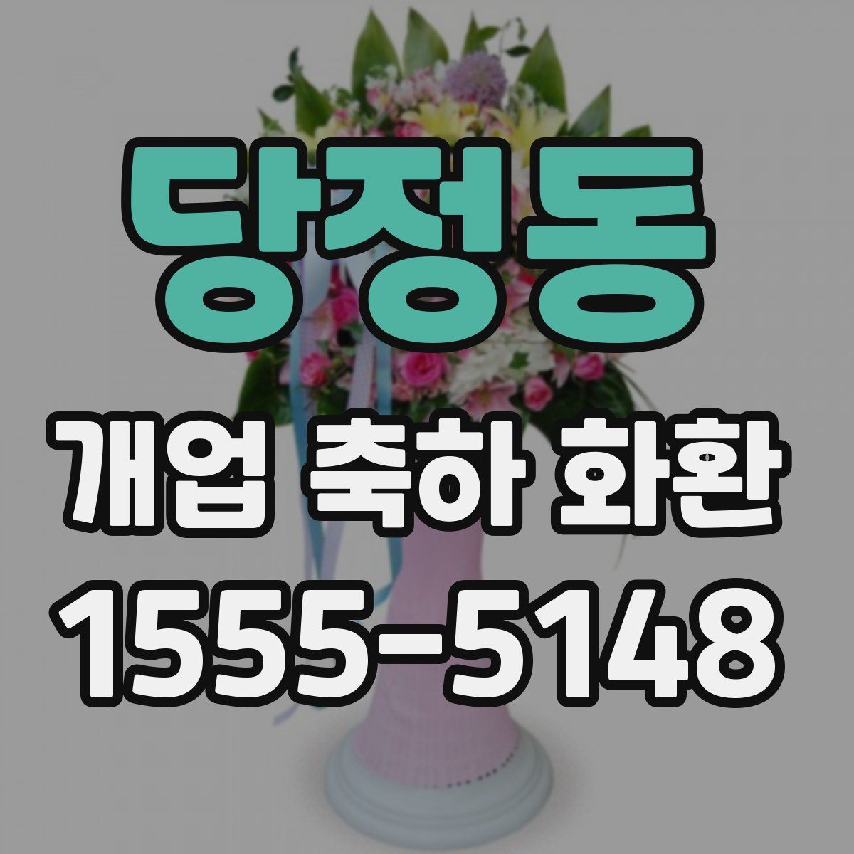당정동 개업 축하 화환