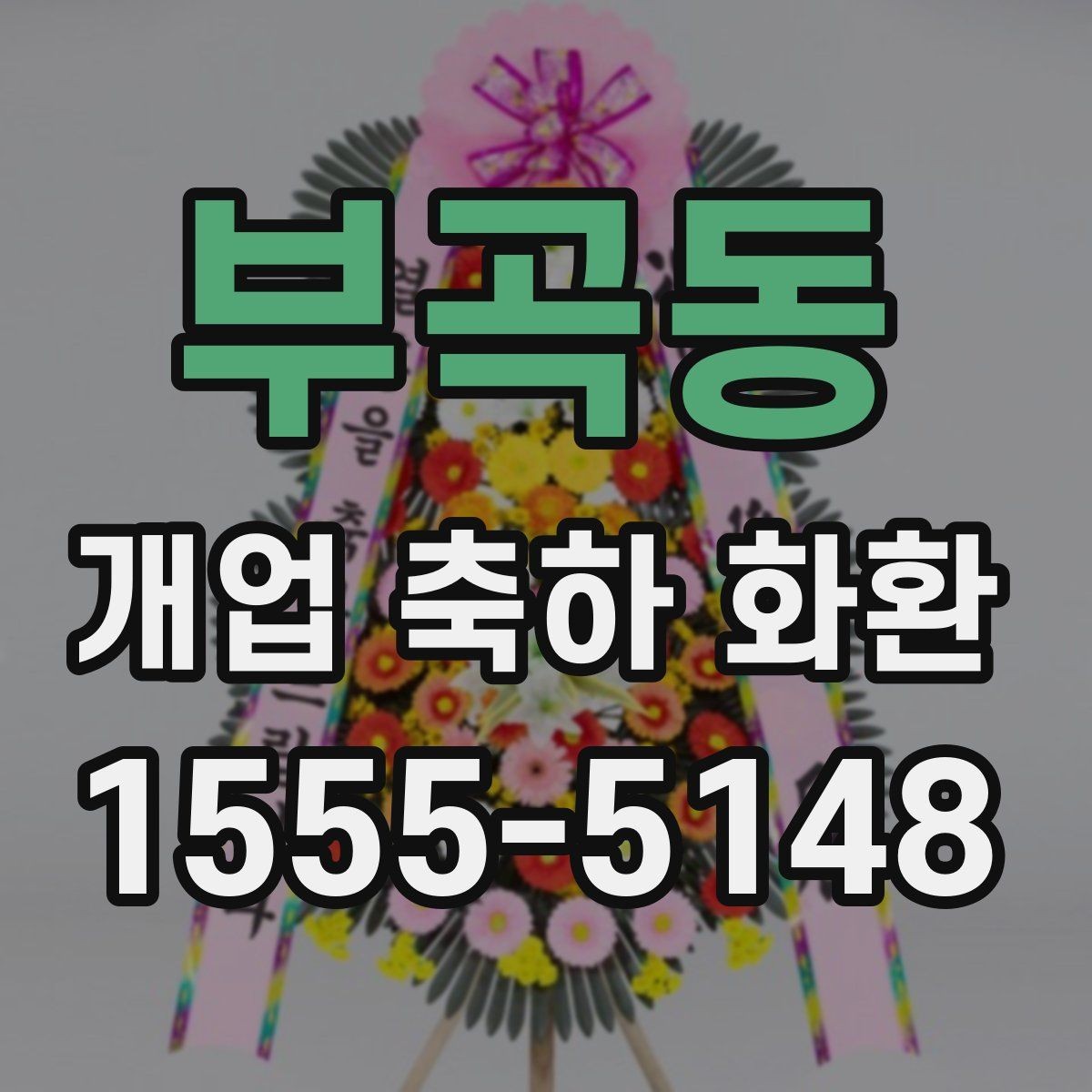 부곡동 개업 축하 화환 받는 분 취향 반영하는 방법