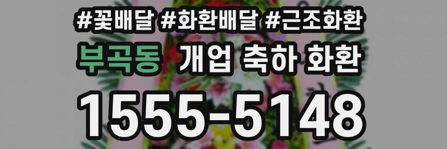부곡동 개업 축하 화환