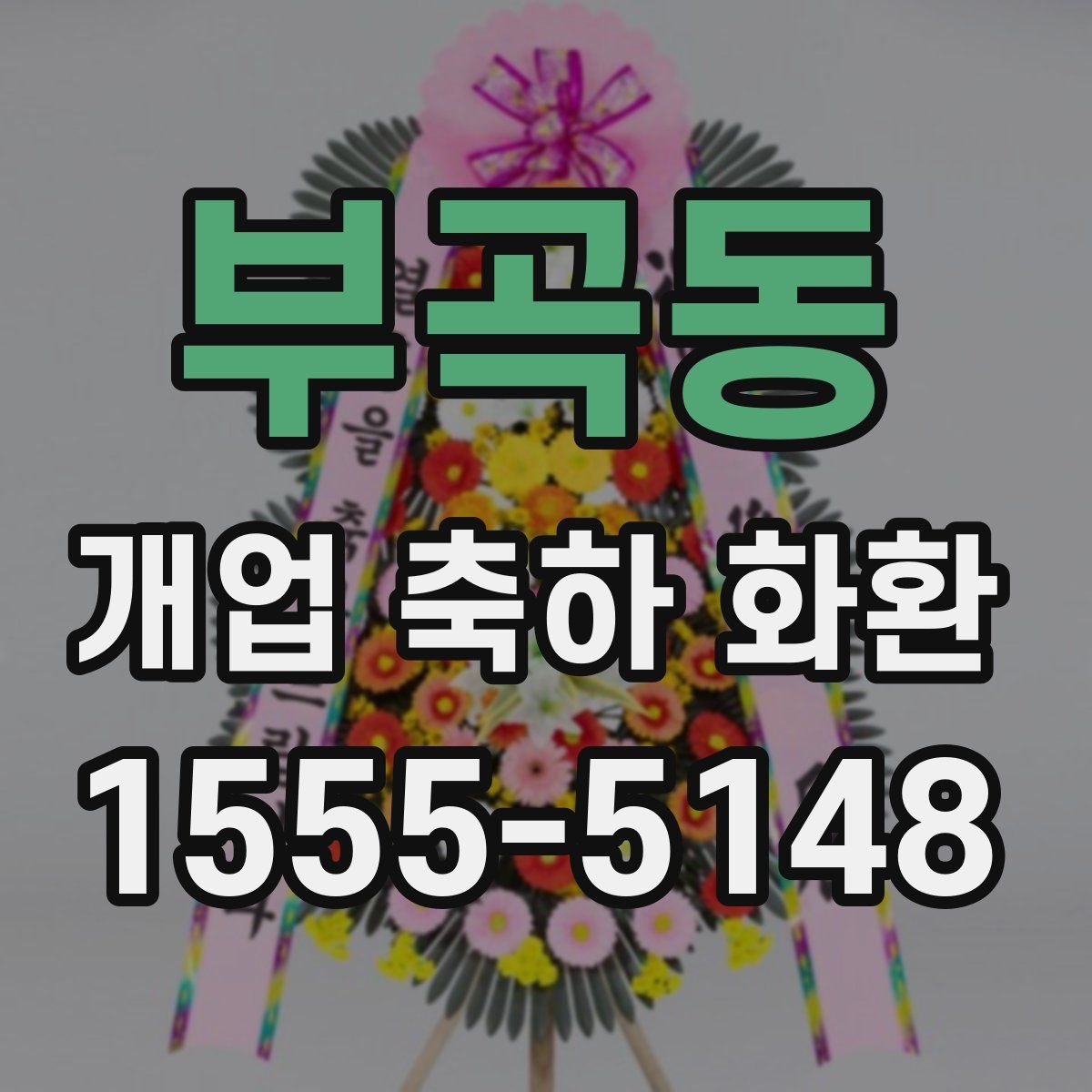 부곡동 개업 축하 화환