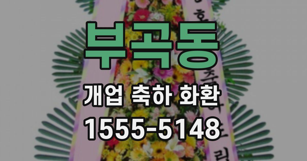 부곡동 개업 축하 화환