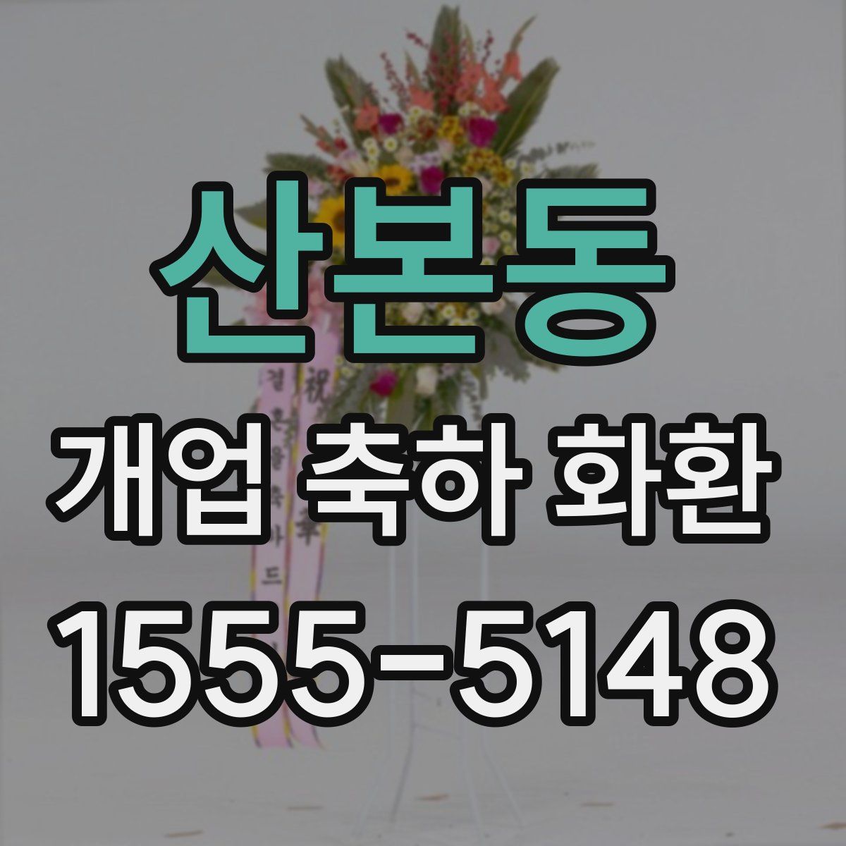 산본동 개업 축하 화환