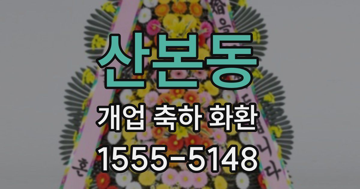 산본동 개업 축하 화환
