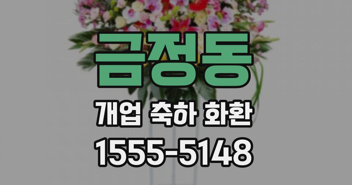 금정동 개업 축하 화환