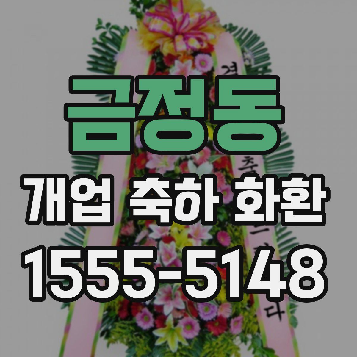 금정동 개업 축하 화환