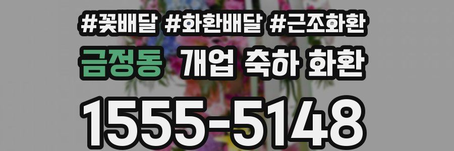 금정동 개업 축하 화환
