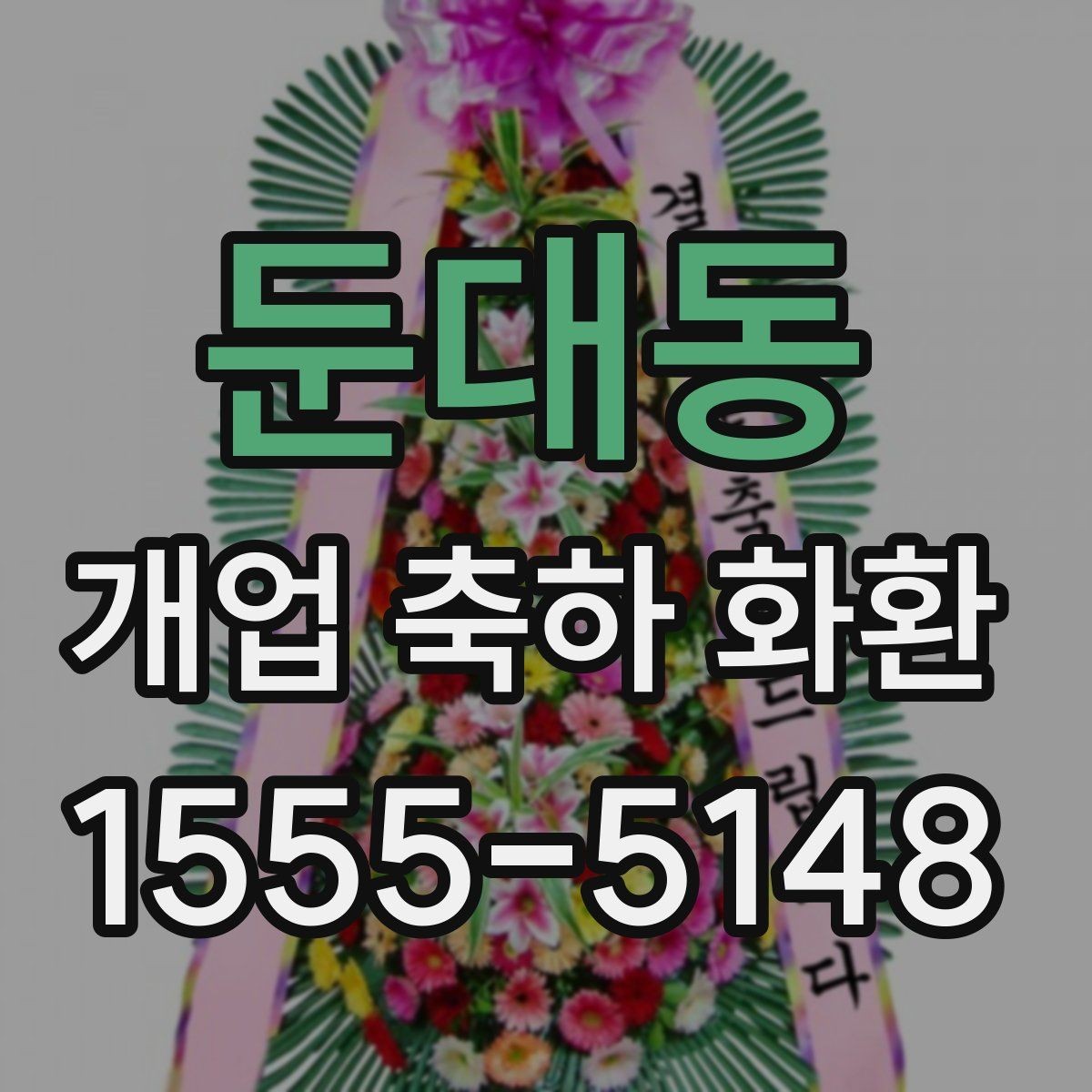 둔대동 개업 축하 화환 행사 일정에 맞춘 예약 팁