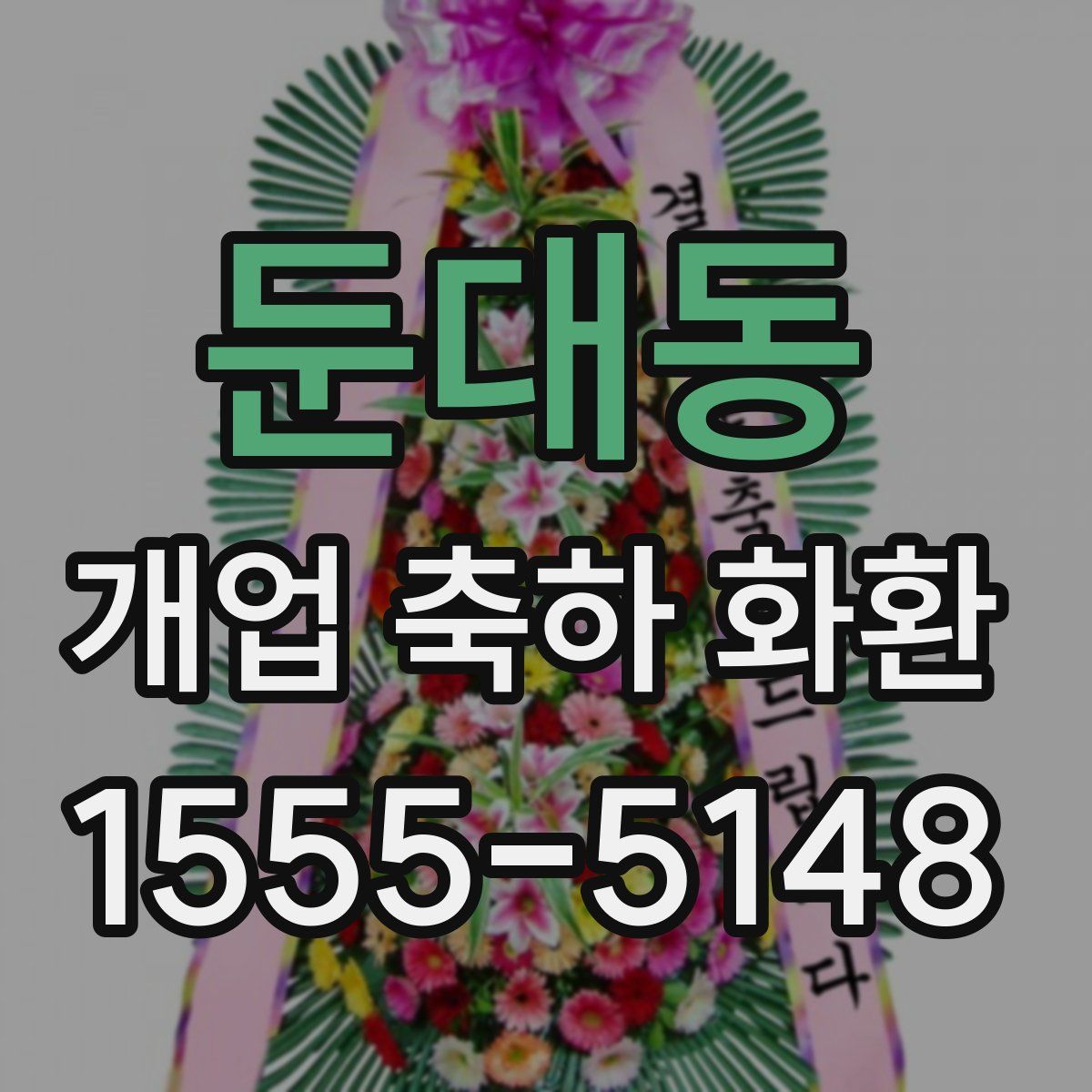 둔대동 개업 축하 화환