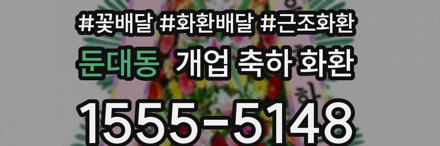 둔대동 개업 축하 화환