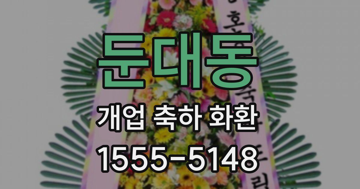둔대동 개업 축하 화환