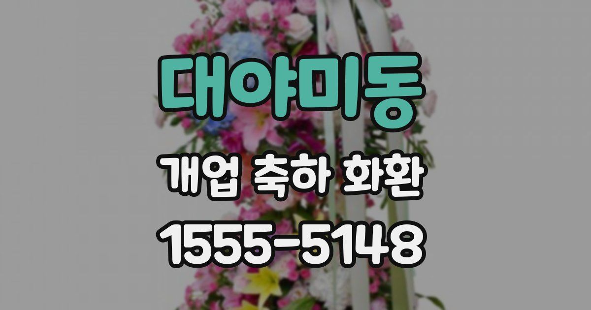 대야미동 개업 축하 화환