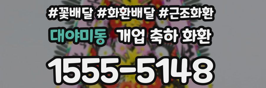 대야미동 개업 축하 화환