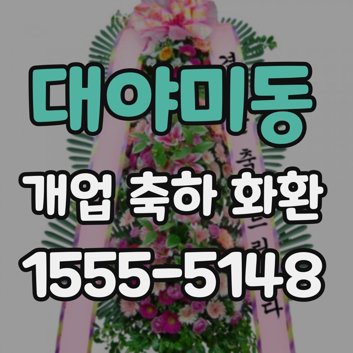 대야미동 개업 축하 화환