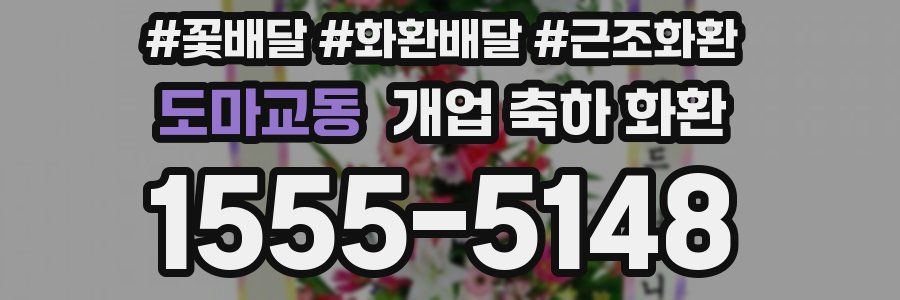 도마교동 개업 축하 화환