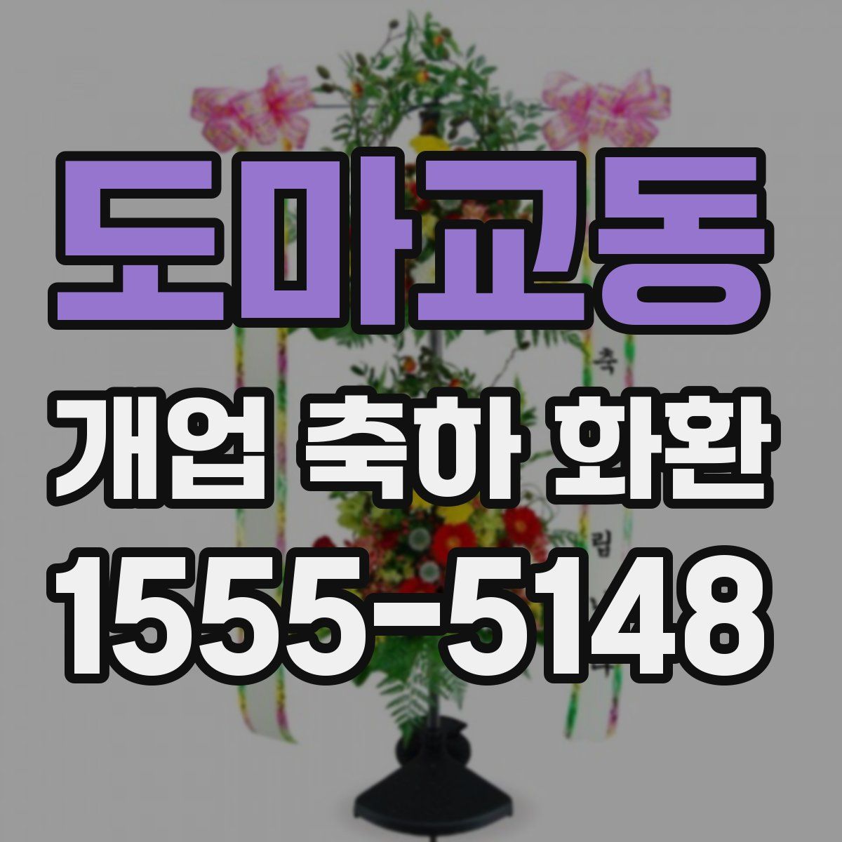 도마교동 개업 축하 화환
