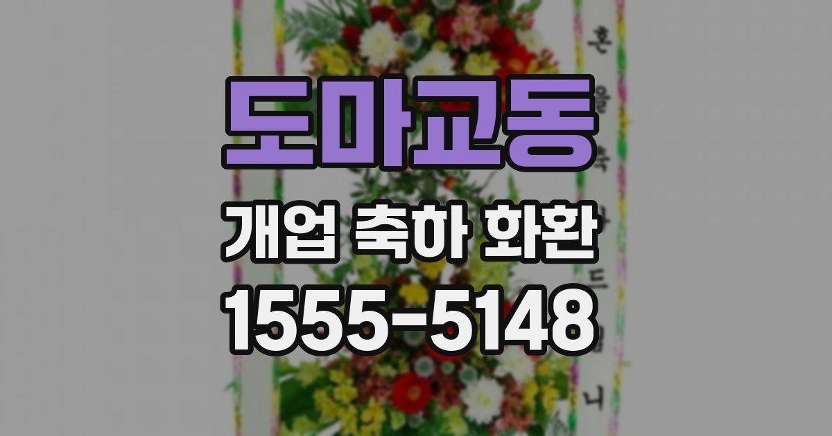 도마교동 개업 축하 화환