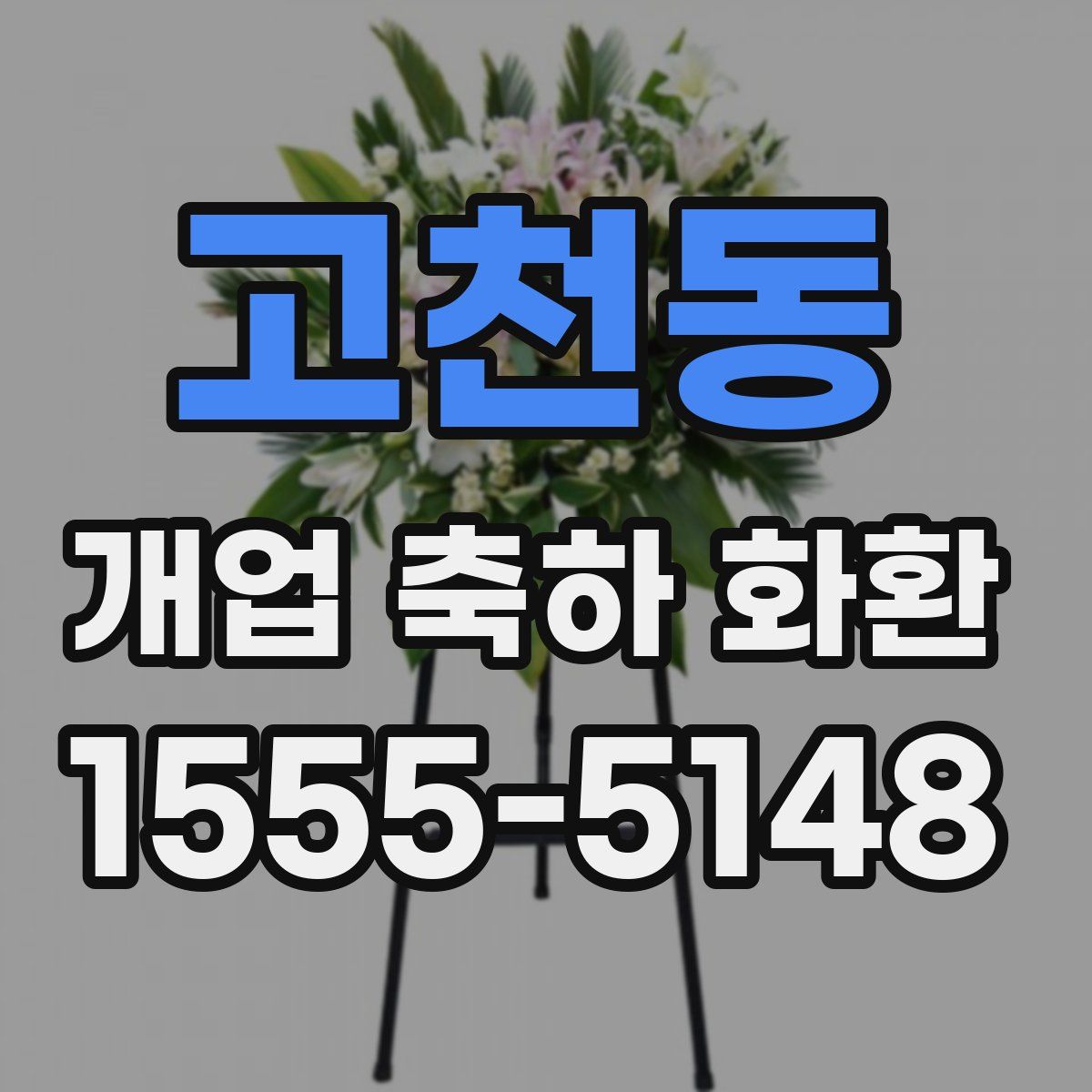 고천동 개업 축하 화환