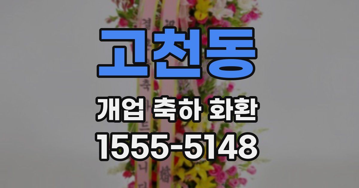 고천동 개업 축하 화환