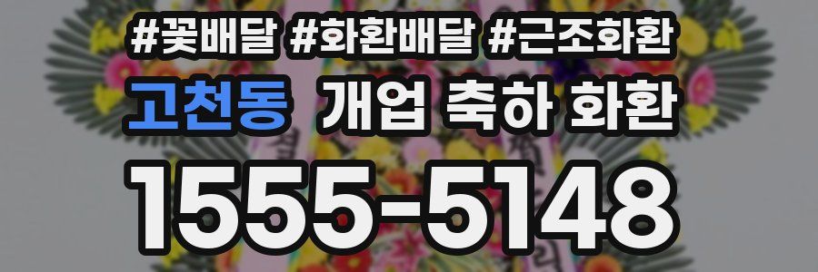 고천동 개업 축하 화환