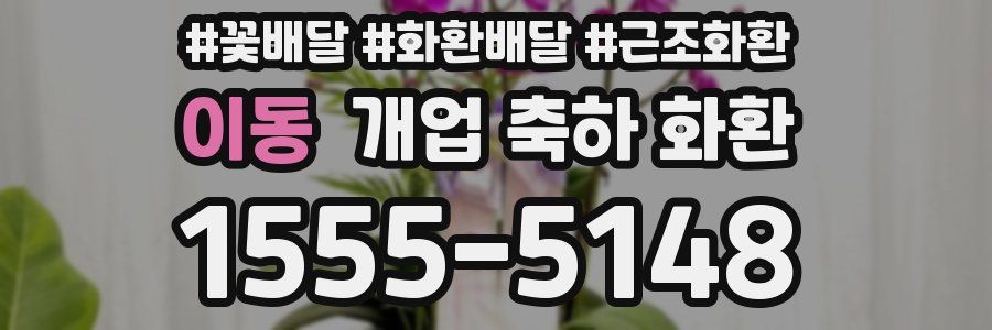 이동 개업 축하 화환