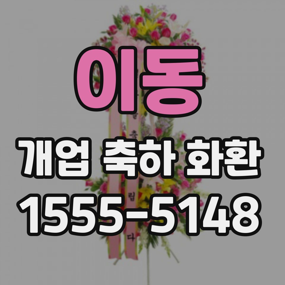 이동 개업 축하 화환