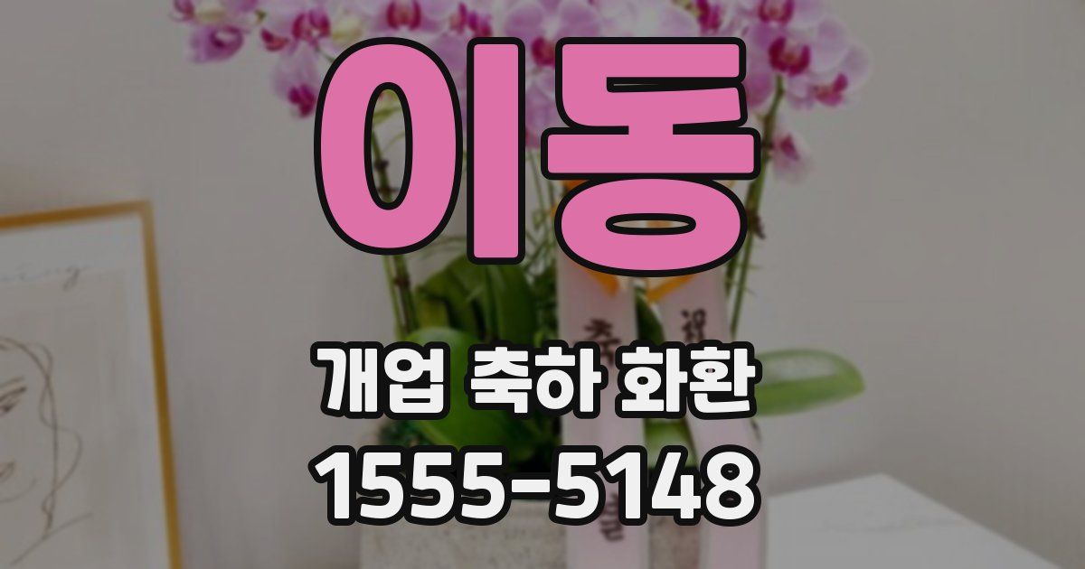 이동 개업 축하 화환