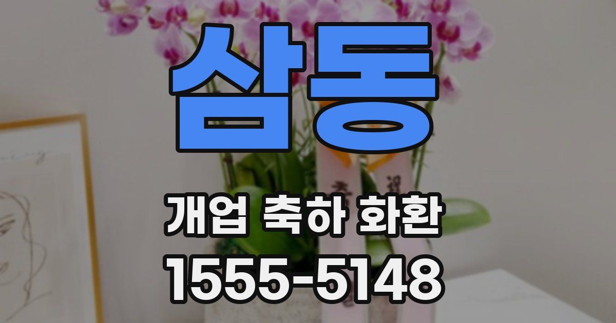 삼동 개업 축하 화환
