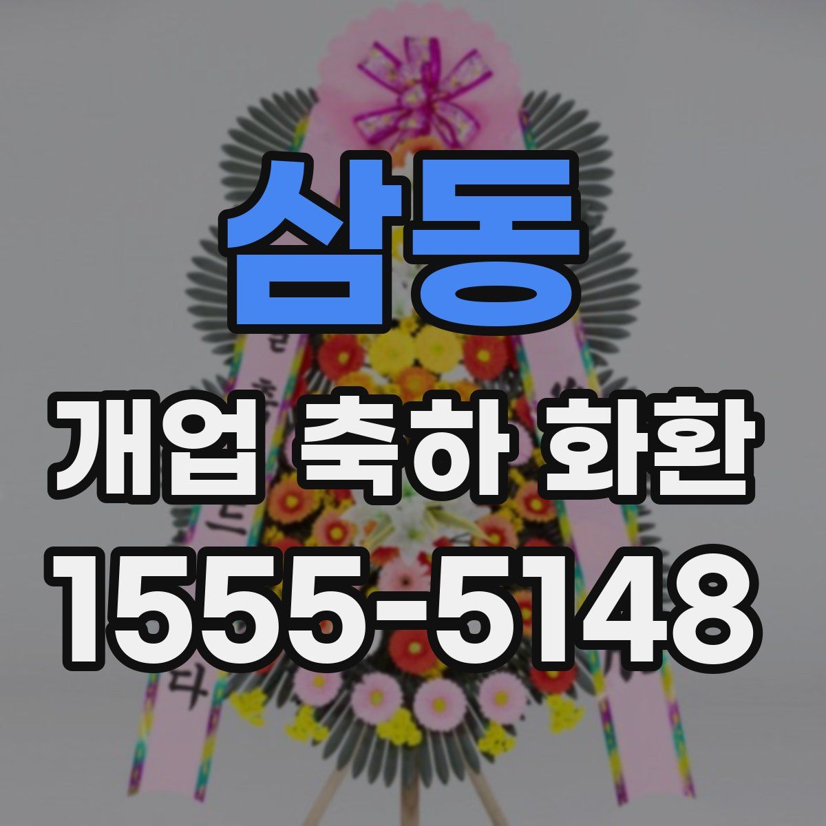 삼동 개업 축하 화환