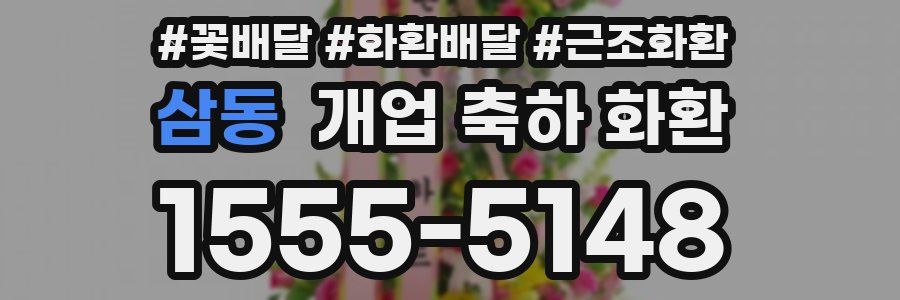 삼동 개업 축하 화환