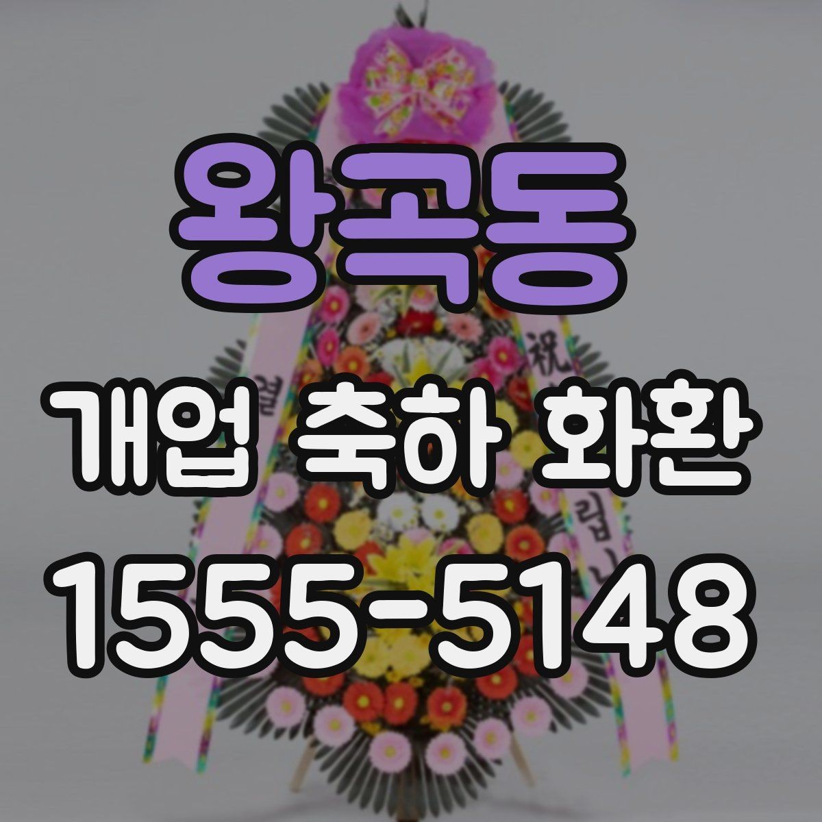 왕곡동 개업 축하 화환 매장 인테리어와 어울리는 색감