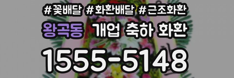 왕곡동 개업 축하 화환