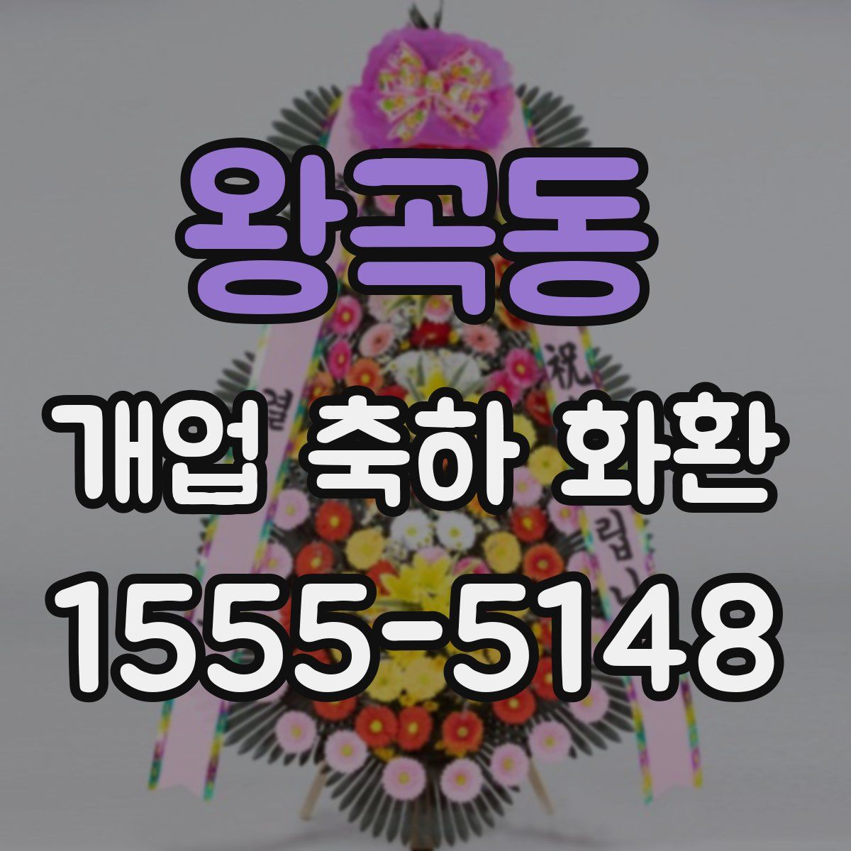 왕곡동 개업 축하 화환