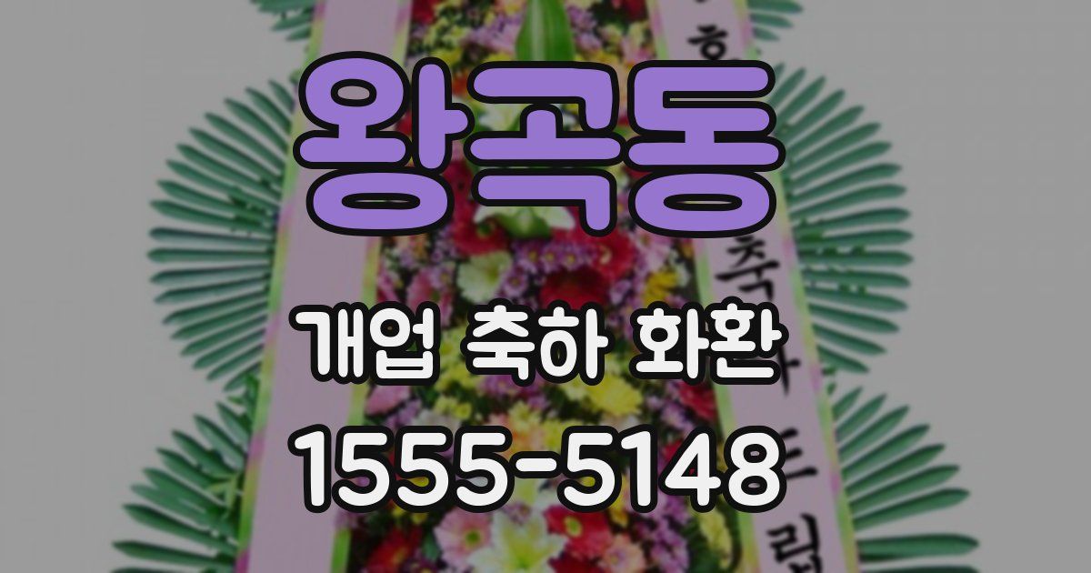 왕곡동 개업 축하 화환