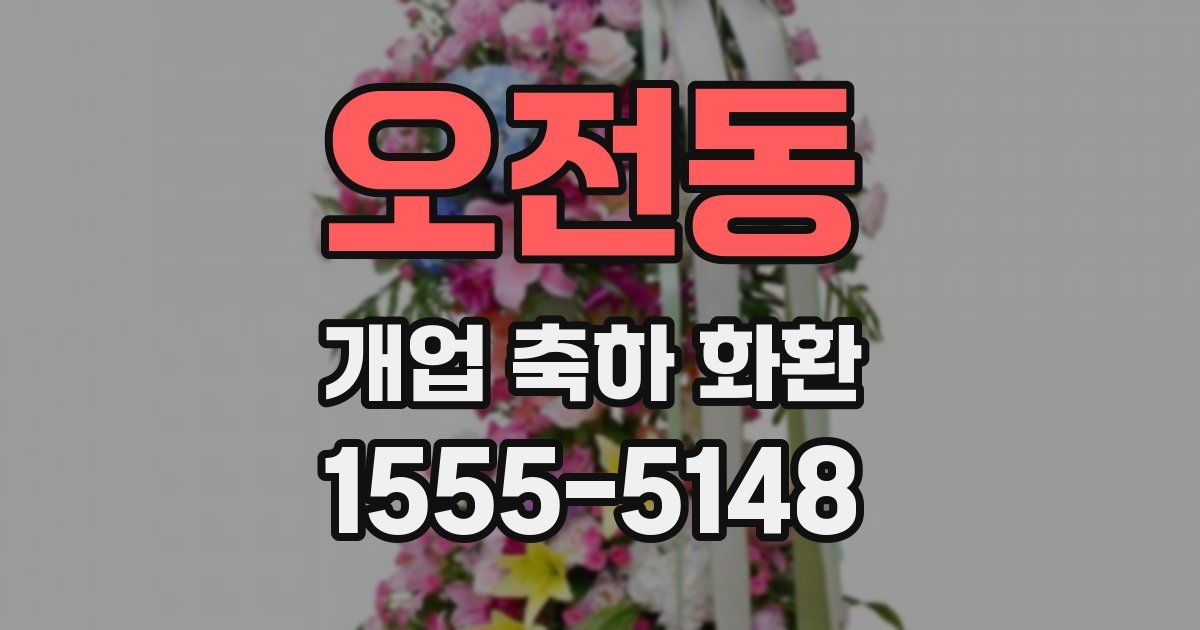 오전동 개업 축하 화환