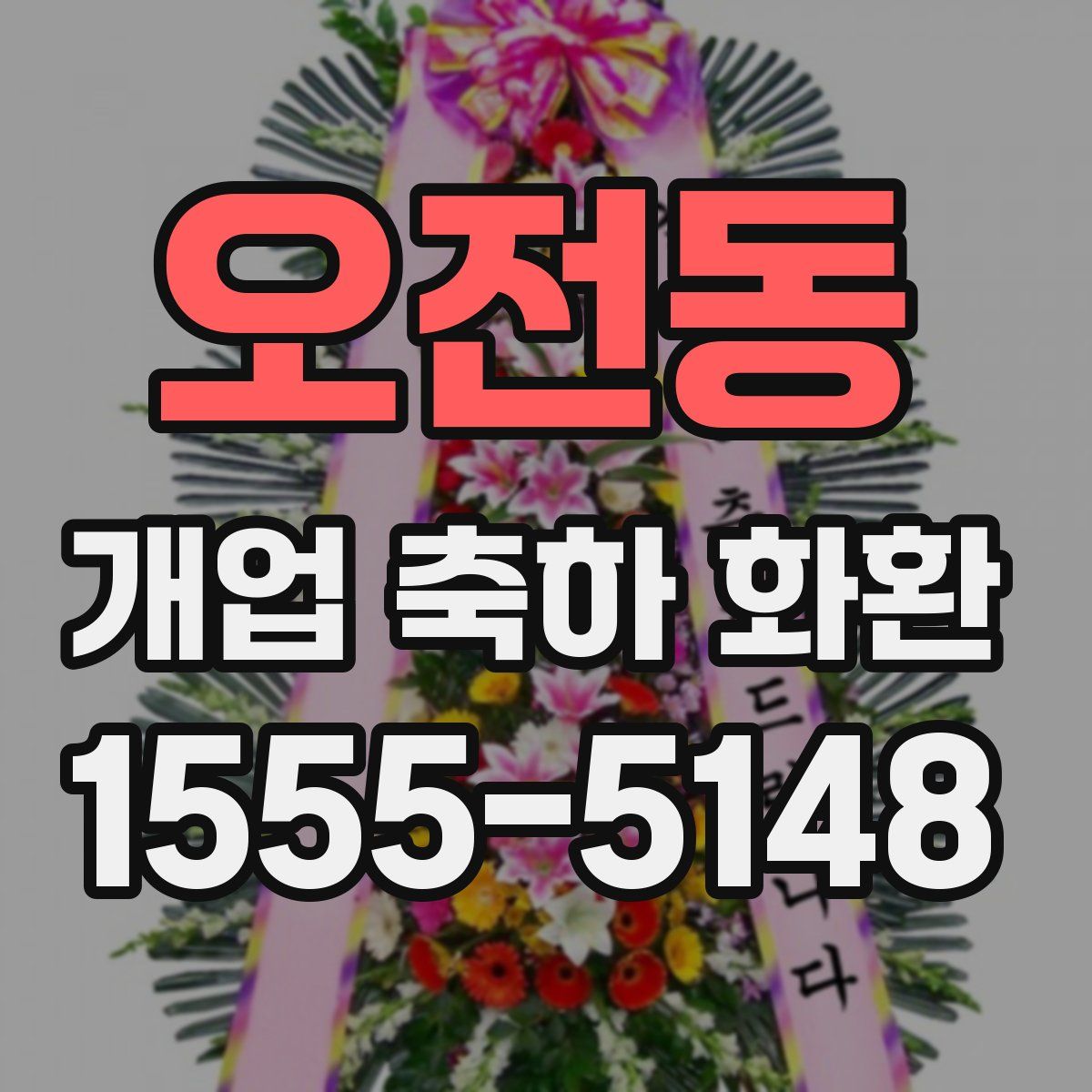 오전동 개업 축하 화환