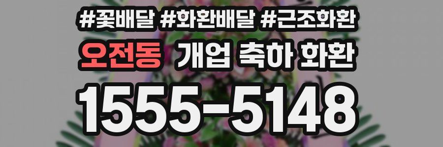 오전동 개업 축하 화환