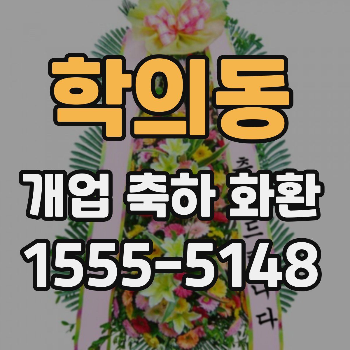 학의동 개업 축하 화환